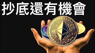 比特幣暴漲前最後一個底！以太坊抄底還有機會！[行情12/25][字幕]