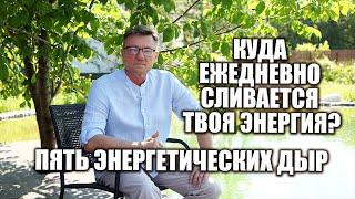 Пять энергетических дыр, куда уходит наша энергия. Что делать , чтобы не сливать энергию?