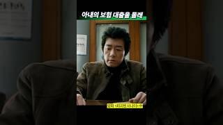 뺑소니로 혼수상태인 아내 몰래 대출받는 남편 #영화추천 #박주미 #김명민
