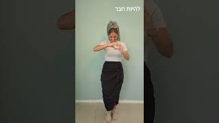 להיות חבר - דקלום חברות וריקוד מתוק לילדי הגן // בתאל צברי בראש צעיר