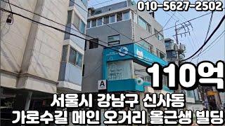 #63 서울시 강남구 신사동 "가로수길 메인 오거리 올근생 빌딩"