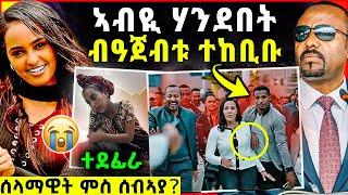 ኣብዪ ሃንደበት ብዓጀብቱ ተከቢቡ | ሰላማዊት ምስ ሰብኣያ？ኣሕ ብኣሕዋታ ተደፊራ selamawit yohannes