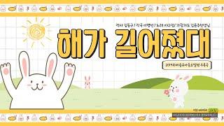 해가 길어졌다는 말이 무슨 말이지?  과학적인데 키크는 방법까지 알려주는 노래라니 완전 럭키비키자나! 해가 길어졌대