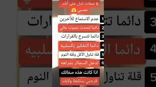 6 صفات تدل على انك عصبي#أقوال#وحكم#اكسبلور#ترند#تيك_توك#معلومات_عامة#ادعية#دينية#