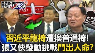 Zhang Youxia launches a challenge! ? The CCP "fights to the death"