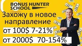 Бонус-Хантер Школа Обзор Регистрация Первый депозит в проекте Bonus-Hunter School