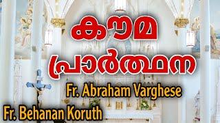 Kauma Prayer | Fr. Abraham Varghese | Fr. Behanan Koruth | കൗമ പ്രാർത്ഥന