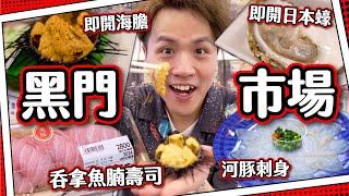 【黑門市場】大阪旅遊景點！無限預算 即開海膽+生蠔｜吞拿魚腩壽司+河豚刺身｜旅遊書景點專劏旅客？