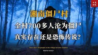 清代湘南僵尸村秘闻：一夜之间，全村700多人全部变为僵尸！【人文记史】