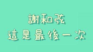 謝和弦 - 這是最後一次【歌詞】