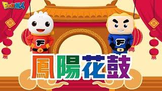 鳳陽花鼓｜新年快樂｜新年歌｜幼兒舞蹈｜兒童唱跳｜親子律動｜Nursery Rhymes ｜Kids Songs