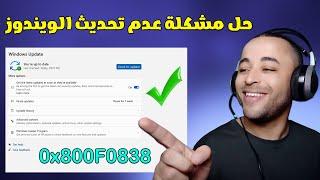 حل مشكلة خطأ 0x800F0838 في تحديث ويندوز 11 بسهولة 