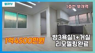 [인천빌라매매]매물번호0853   1억대급매물 1호선부개역5분거리 방3욕실1+거실 부개동빌라  리모델링완료 즉시입주가능