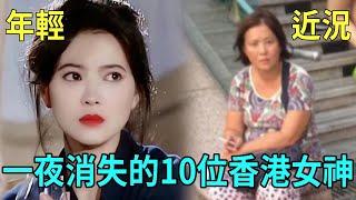 這10位香港女神曾大紅大紫，一夜消失多年不見蹤影！有人家破人亡淪為打工仔，有人年過50還在賣色太唏噓！#陳少霞 #李綺紅 #鄭雪兒 #陳寶蓮 #關秀媚 #星聞榜