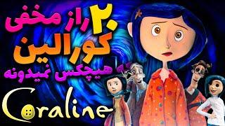 20راز از انیمیشن کورالین که نمیدونستید   CORALINE/