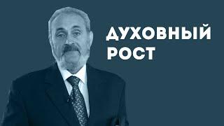 Духовный рост | Уроки ЧистоПисания