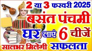 Basant Panchami Kab Hai 2025 | Saraswati Puja 2025 Date Time | बसंत पंचमी कितनी तारीख की है 2025