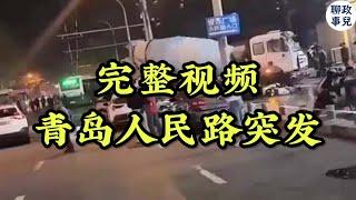 青岛人民路报复社会完整版 - 司机48岁，10月23日逆行连撞几十台车，自拍视频嚷嚷“共产党不让我活了”