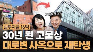 30년 고물상의 대변신! 현금 16억으로 대로변 사옥 신축을? (선크림1등 닥터올가 사옥)