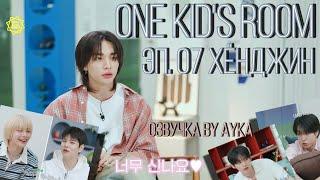 [Русская озвучка by Ayka] One Kid's Room 2024 | Эп.07 Хёнджин