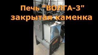 ЭКОНОМ ВАРИАНТ банной печи с ЗАКРЫТОЙ КАМЕНКОЙ. Печь "ВОЛГА-3" производства  "ПЕЧИ КАРПОВА"