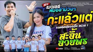 เมดเลย์หมอลำม่วนๆ!!  กะแล้วแต่+สะอื้นอวยพร   - โจศักรินทร์xเปิ้ลกุสุมา  รถแห่พรชัยออดิโอ