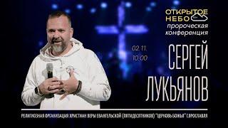 Открытое Небо - Сергей Лукьянов - 02.11.2024