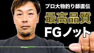 【最高品質FGノット】佐野ヒロムがオーシャンノッターを使用したFGノットを紹介！