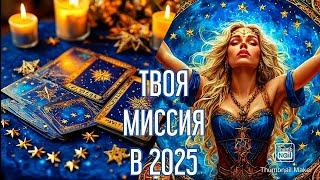 ВАША  МИССИЯ И САМОРЕАЛИЗАЦИЯ В 2025 ГОДУ! ТАРО РАСКЛАД  ОНЛАЙН