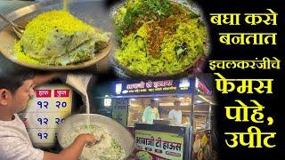 बघा कसे बनतात इचलकरंजीचे फेमस पोहे,उपीट ichalkaranji famous kanda poha upma recipe