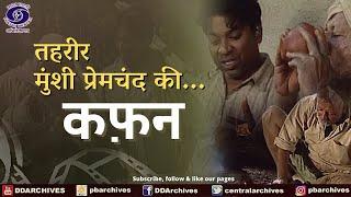 कफ़न | Kafan | Tehreer - Munsi Premchand Ki...