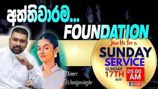 "අත්තිවාරම" (FOUNDATION)  SUNDAY SERVICE 2024.11.17