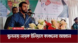 খুলনায় নায়ক ইলিয়াস কাঞ্চনের আহ্বান | ilias kanchan