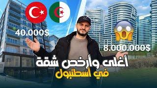 دخلت أرخص و أغلى شقة في إسطنبول تركيا! سيصدمك سعر أغلى شقة!