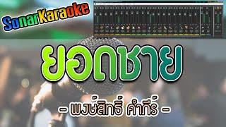 ยอดชาย - พงษ์สิทธิ์ คำภีร์  (คาราโอเกะ)【SonarKaraoke】