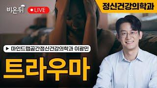 트라우마 / 마인드랩공간정신건강의학과 이광민