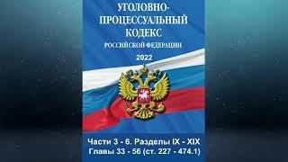 Уголовно-процессуальный кодекс Российской Федерации (с изм., вст. в силу с 17.03.2022) - Части 3 - 6