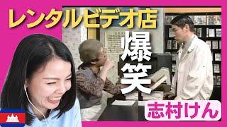 【爆笑】AVを借りにレンタルビデオ店を訪れた柄本明、そこに立ちはだかるのはお婆ちゃん店員‼〈日本のお笑い〉志村けん shimura ken reaction 【海外の反応】