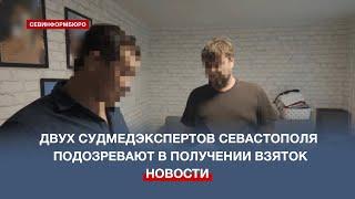 Двух судмедэкспертов Севастополя подозревают во взяточничестве в особо крупном размере