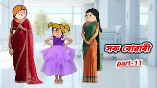 সৰু বোৱাৰী part_11/Assamese cartoon story/Assamese short story/Assamese serial/Assamese short flim