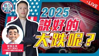 美股升足兩年，2025要延續嗎？特朗普能避過經濟危機?【贏在美股 2.0】 2025-01-07 EP235