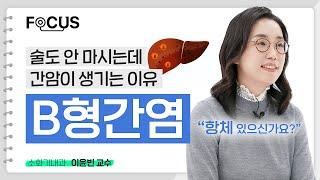 B형간염, 모르고 관리 안하면 간암 생깁니다 | 서울대병원 이윤빈 교수