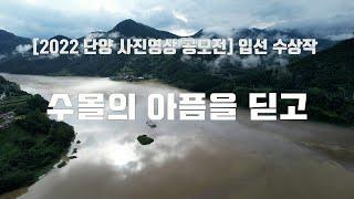 [2022 단양사진영상드론공모전] 입선 수상작 _ 수몰의 아픔을 딛고(feat. JSH, YHJ, KJK)