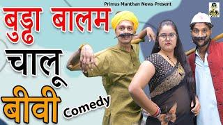 #Comedy# - बुड्ढा बालम चालू बीवी  II Buddha Baalam Chaalu Biwi II Primus Manthan News