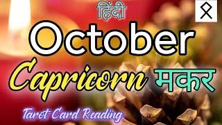 CAPRICORNमकर राशि️OCTOBER MONTH PREDICTION ️ #hinditarot #tarotreading #tarot #divineguidance