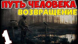 S.T.A.L.K.E.R. Путь Человека. Возвращение #1. Весёлое начало