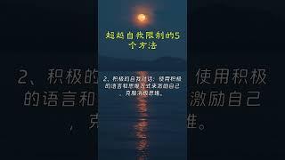 超越自我限制的5个方法