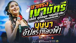 เขามัทรี + บุษบา  + อัปสราหลงฟ้า + สัญญาเดือนหก + หลอยมาหาแหน่ | น้ำแข็ง ทิพวรรณ #แสดงสดRerun