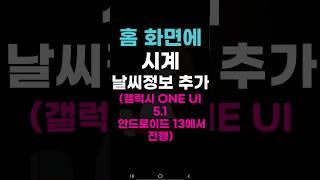 홈 화면에 시계 날씨정보 추가