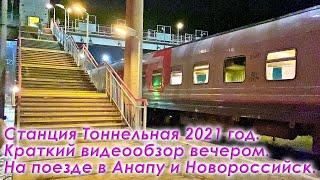 Анапа, Новороссийск - Станция РЖД Тоннельная. Краткий обзор Станции Тоннельная вечером в 2021 году.